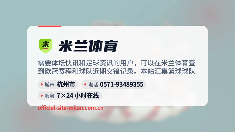了解米兰体育